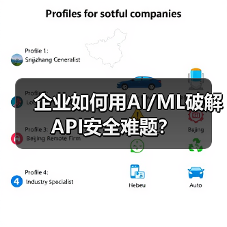 企业如何用AI/ML破解API安全难题？