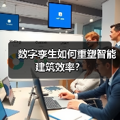 数字孪生如何重塑智能建筑效率？