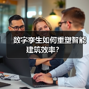 数字孪生如何重塑智能建筑效率?(图2) 数字孪生如何重塑智能建筑效率?(图2)