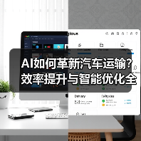 AI如何革新汽车运输？效率提升与智能优化全解析