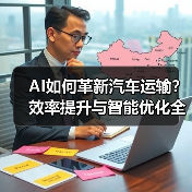 AI如何革新汽车运输?效率提升与智能优化全解析(图2) AI如何革新汽车运输?效率提升与智能优化全解析(图2)