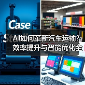 AI如何革新汽车运输?效率提升与智能优化全解析(图4) AI如何革新汽车运输?效率提升与智能优化全解析(图4)