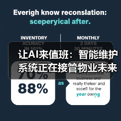 让AI来值班:智能维护系统正在接管物业未来(图2) 让AI来值班:智能维护系统正在接管物业未来(图2)