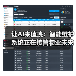 让AI来值班：智能维护系统正在接管物业未来  