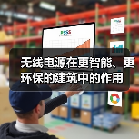 无线电源在更智能、更环保的建筑中的作用