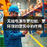 无线电源在更智能、更环保的建筑中的作用(图2) 无线电源在更智能、更环保的建筑中的作用(图2)