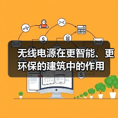 无线电源在更智能、更环保的建筑中的作用(图3) 无线电源在更智能、更环保的建筑中的作用(图3)
