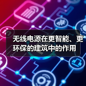 无线电源在更智能、更环保的建筑中的作用(图4) 无线电源在更智能、更环保的建筑中的作用(图4)