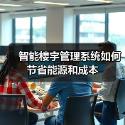 智能楼宇管理系统如何节省能源和成本