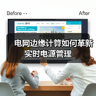 电网边缘计算如何革新实时电源管理(图3) 电网边缘计算如何革新实时电源管理(图3)