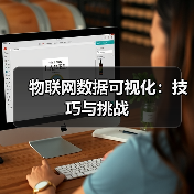 物联网数据可视化：技巧与挑战（图2）