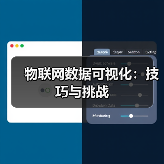 物联网数据可视化：技巧与挑战（图1）