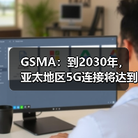 GSMA：到2030年，亚太地区5G连接将达到50%
