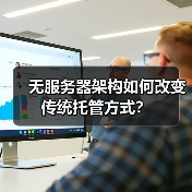 无服务器架构如何改变传统托管方式?(图2) 无服务器架构如何改变传统托管方式?(图2)