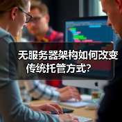 无服务器架构如何改变传统托管方式?(图3) 无服务器架构如何改变传统托管方式?(图3)