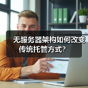 无服务器架构如何改变传统托管方式?(图4) 无服务器架构如何改变传统托管方式?(图4)