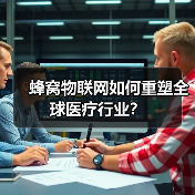 蜂窝物联网如何重塑全球医疗行业?(图3) 蜂窝物联网如何重塑全球医疗行业?(图3)