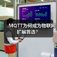 MQTT为何成为物联网扩展首选？