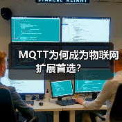 MQTT为何成为物联网扩展首选?(图2) MQTT为何成为物联网扩展首选?(图2)