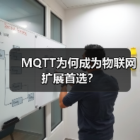 MQTT为何成为物联网扩展首选?(图4) MQTT为何成为物联网扩展首选?(图4)