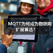 MQTT为何成为物联网扩展首选?(图3) MQTT为何成为物联网扩展首选?(图3)