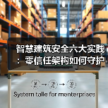 智慧建筑安全六大实践：零信任架构如何守护数据与运营？（图2）