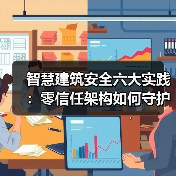 智慧建筑安全六大实践：零信任架构如何守护数据与运营？（图4）