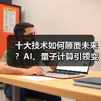 十大技术如何颠覆未来?AI、量子计算引领变革(图1) 十大技术如何颠覆未来?AI、量子计算引领变革(图1)