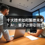 十大技术如何颠覆未来?AI、量子计算引领变革(图2) 十大技术如何颠覆未来?AI、量子计算引领变革(图2)