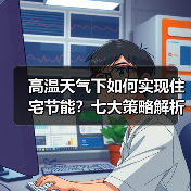 高温天气下如何实现住宅节能？七大策略解析（图2）