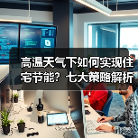 高温天气下如何实现住宅节能？七大策略解析（图3）