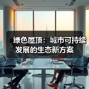 绿色屋顶:城市可持续发展的生态新方案(图2) 绿色屋顶:城市可持续发展的生态新方案(图2)