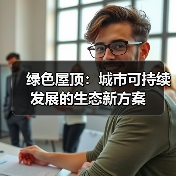 绿色屋顶:城市可持续发展的生态新方案(图1) 绿色屋顶:城市可持续发展的生态新方案(图1)