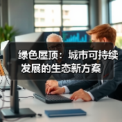绿色屋顶:城市可持续发展的生态新方案(图3) 绿色屋顶:城市可持续发展的生态新方案(图3)