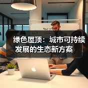 绿色屋顶:城市可持续发展的生态新方案(图4) 绿色屋顶:城市可持续发展的生态新方案(图4)