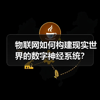 物联网如何构建现实世界的数字神经系统?(图1) 物联网如何构建现实世界的数字神经系统?(图1)