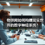 物联网如何构建现实世界的数字神经系统?(图2) 物联网如何构建现实世界的数字神经系统?(图2)
