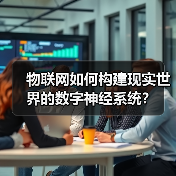 物联网如何构建现实世界的数字神经系统?(图4) 物联网如何构建现实世界的数字神经系统?(图4)