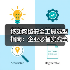 移动网络安全工具选型指南:企业必备实践全解析(图1) 移动网络安全工具选型指南:企业必备实践全解析(图1)