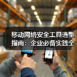 移动网络安全工具选型指南:企业必备实践全解析(图4) 移动网络安全工具选型指南:企业必备实践全解析(图4)
