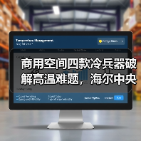 商用空间四款冷兵器破解高温难题,海尔中央空调精准匹配制冷需求(图2) 商用空间四款冷兵器破解高温难题,海尔中央空调精准匹配制冷需求(图2)