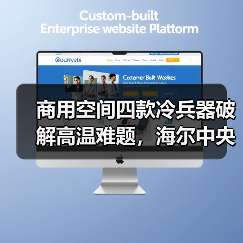 商用空间四款冷兵器破解高温难题,海尔中央空调精准匹配制冷需求(图4) 商用空间四款冷兵器破解高温难题,海尔中央空调精准匹配制冷需求(图4)