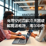 商用空间四款冷兵器破解高温难题,海尔中央空调精准匹配制冷需求(图3) 商用空间四款冷兵器破解高温难题,海尔中央空调精准匹配制冷需求(图3)