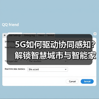 5G如何驱动协同感知？解锁智慧城市与智能家居新引擎（图2）