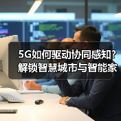5G如何驱动协同感知？解锁智慧城市与智能家居新引擎（图1）