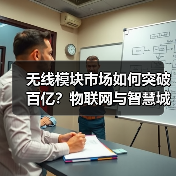无线模块市场如何突破百亿?物联网与智慧城市驱动增长(图4) 无线模块市场如何突破百亿?物联网与智慧城市驱动增长(图4)