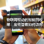 物联网驱动的智能回收箱:废物管理如何迈向高效未来(图2) 物联网驱动的智能回收箱:废物管理如何迈向高效未来(图2)