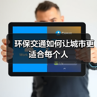 环保交通如何让城市更适合每个人(图1) 环保交通如何让城市更适合每个人(图1)