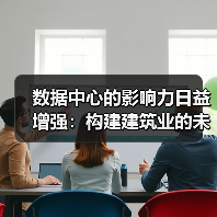 数据中心的影响力日益增强:构建建筑业的未来(图2) 数据中心的影响力日益增强:构建建筑业的未来(图2)