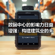数据中心的影响力日益增强:构建建筑业的未来(图4) 数据中心的影响力日益增强:构建建筑业的未来(图4)